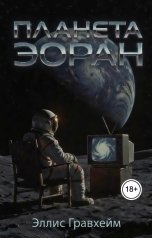 обложка книги Эллис Гравхейм "Планета Эоран"