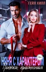 обложка книги Гейл Хилл "Няня с характером. Папочка, пристегнись"