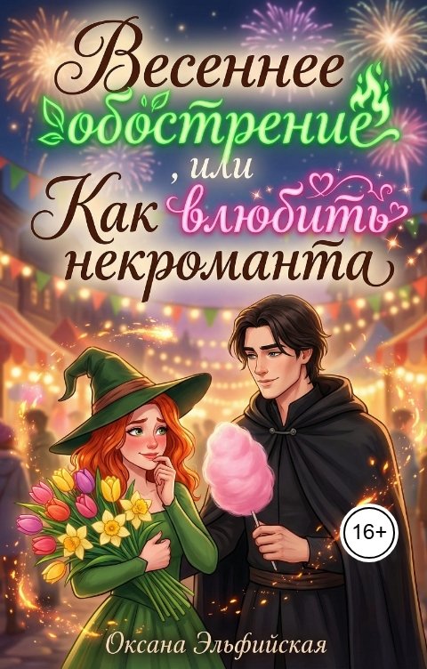 Обложка книги Оксана Эльфийская Весеннее обострение, или КАК влюбить некроманта