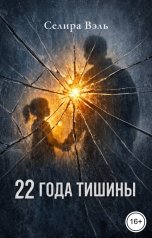 обложка книги Селира Вэль "22 года тишины"