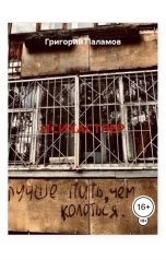 обложка книги Григорий Паламов "Исихастлер"