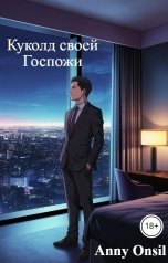 обложка книги Anny Onsil "Куколд своей Госпожи"