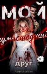 обложка книги Natalia Basmon "Мой сумасшедший друг"