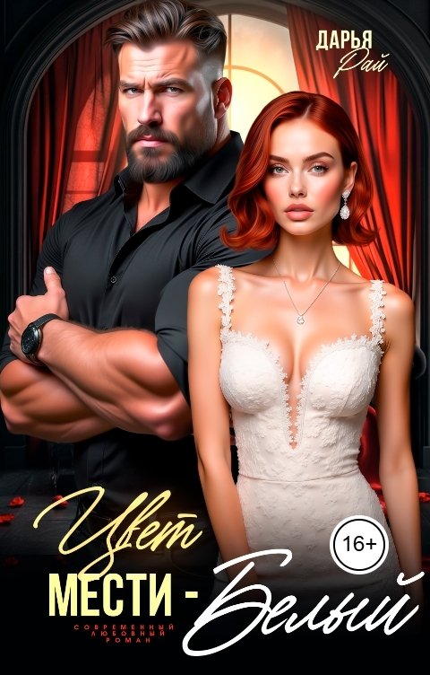 Обложка книги Дарья Рай Цвет мести - белый