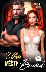 обложка книги Дарья Рай "Цвет мести - белый"