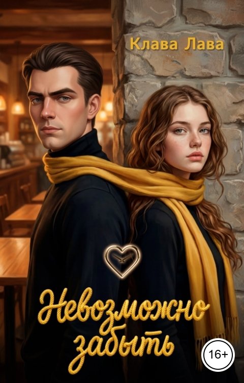 Обложка книги Клава Лава Невозможно забыть