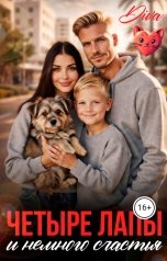 обложка книги Diva "Четыре лапы и немного счастья"