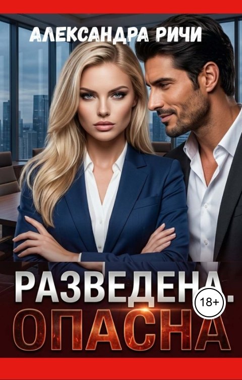 Обложка книги Александра Ричи Разведена. Опасна