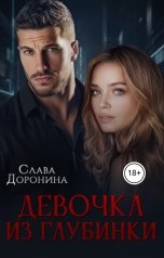 обложка книги Слава Доронина "Девочка из глубинки"