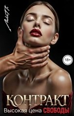 обложка книги Лика П. "Контракт. Высокая цена свободы"