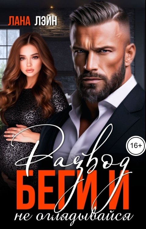 Обложка книги Лана Лэйн Развод. Беги и не оглядывайся