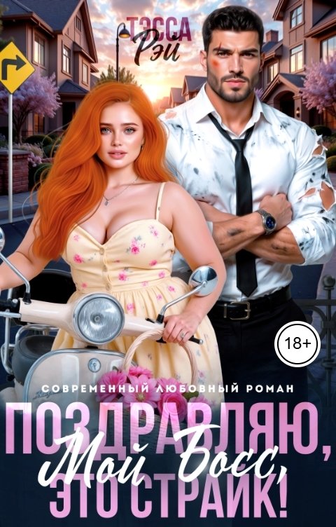 Обложка книги Тэсса Рэй Поздравляю, мой босс! Это страйк!