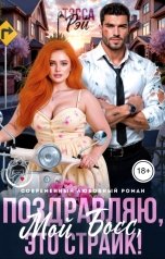обложка книги Тэсса Рэй "Поздравляю, мой босс! Это страйк!"