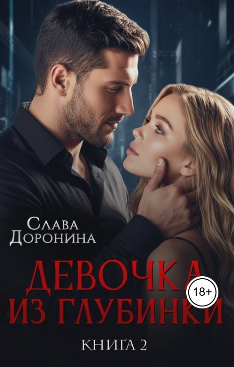 Обложка книги Слава Доронина Девочка из глубинки. Том 2