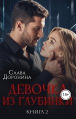 обложка книги Слава Доронина "Девочка из глубинки. Том 2"