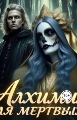 обложка книги Ксения Буйнова "Алхимия для мёртвых. Рецепт жизни."