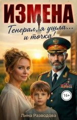 обложка книги Лина Разводова "Измена. Генерал,я ушла...и точка!"
