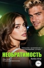 обложка книги Аника Шоу "Необратимость"