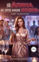 обложка книги Алина Швец "Я Алина и это моя жизнь Сайт знакомств"