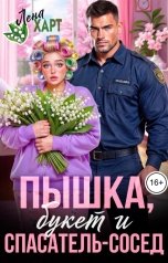 обложка книги Лена Харт "Пышка, букет и спасатель-сосед"