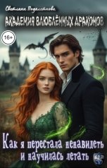 обложка книги Светлана Подклетнова "Академия влюблённых драконов, или как я перестала ненавидеть и научилась летать"