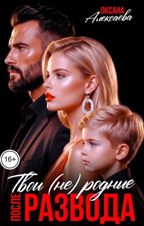 Обложка книги Оксана Алексаева После развода. Твои (не) родные
