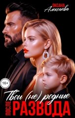 обложка книги Оксана Алексаева "После развода. Твои (не) родные"