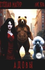 обложка книги Степан Мазур "Адовы"