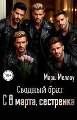 обложка книги Марш Меллоу "Сводный брат. С 8 марта, сестренка"