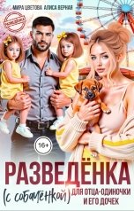 обложка книги Мира Цветова, Алиса Верная "Разведёнка (с собачонкой) для отца-одиночки и его дочек"