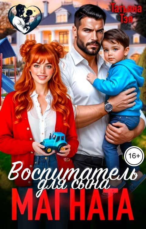 Обложка книги Татьяна Тэя Воспитатель для сына магната