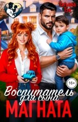 обложка книги Татьяна Тэя, Эйприл Янг "Воспитатель для сына магната"