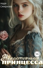 обложка книги Надя Смирнова "Ненастоящая принцесса"