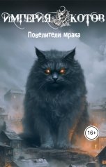 обложка книги Коллектив авторов, Елена Гейли, Наталья Смехачёва, Елена Кошевая, Егор Новиков, Александр Гуляев, Галина Мак, Ксения Саблина, Юлианна Вадбольская, Анастасия Колегова, Анжелика Палецкая, Светлана Хрущева, Исмаилзаде Фарах Бахыш кызы, Елена Лоскутова "Повелители мрака"