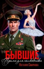 обложка книги Наталия Смирнова "Бывшие. Прима для полковника"
