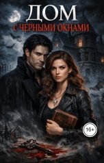обложка книги Ирина Блэр "Дом с чёрными окнами"
