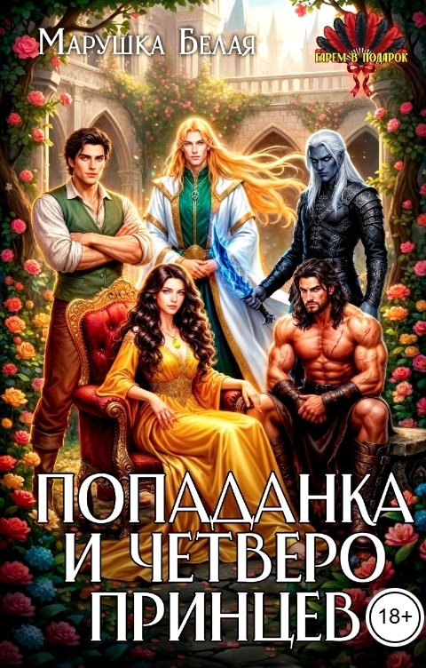 Обложка книги Марушка Белая Попаданка и четверо принцев