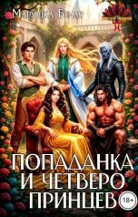 обложка книги Марушка Белая "Попаданка и четверо принцев"