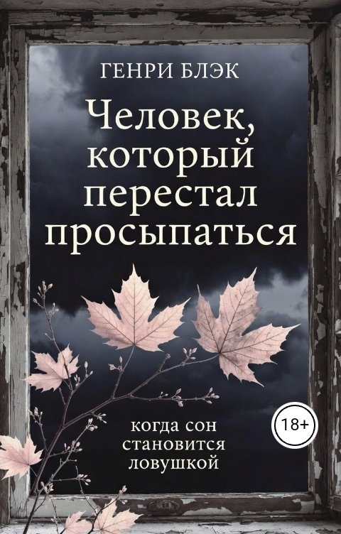 Обложка книги verenitchil Человек который перестал просыпаться