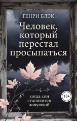 обложка книги verenitchil "Человек который перестал просыпаться"