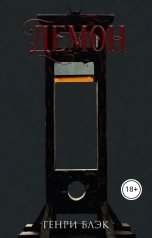 обложка книги verenitchil "Демон"