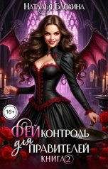 обложка книги Наталья Блохина "ФЕЙконтроль для правителей"