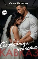 обложка книги Саша Ветрова "Кавказ. Сбежавшая невеста"