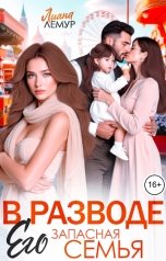 обложка книги Лиана Лемур "В разводе. Его запасная семья"
