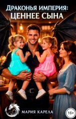 обложка книги Мария Карела "Драконья империя: ценнее сына"