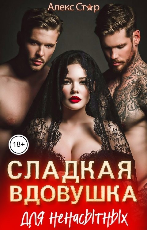 Обложка книги Алекс Стар Сладкая вдовушка для ненасытных