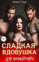 обложка книги Алекс Стар "Сладкая вдовушка для ненасытных"
