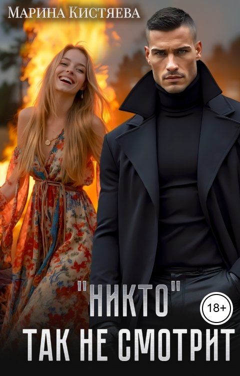 Обложка книги Марина Кистяева "Никто" так не смотрит