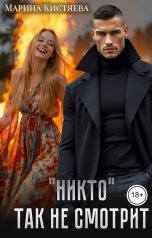 обложка книги Марина Кистяева ""Никто" так не смотрит"