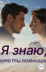 обложка книги Ирина Блэр "Я знаю, что ты помнишь"